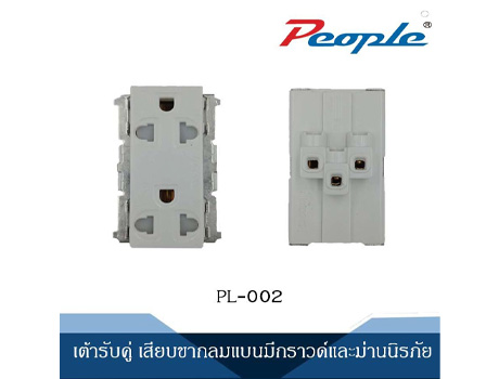 PL-002เต้ารับคู่ เสียบขากลมแบนมีกราวด์และม่านนิรภัย