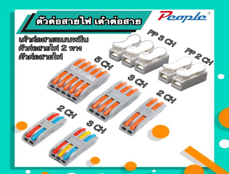 เต้าต่อสายไฟเต้าต่อสายไฟ