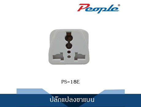 PS-18E ปลั๊กแปลงขาแบน