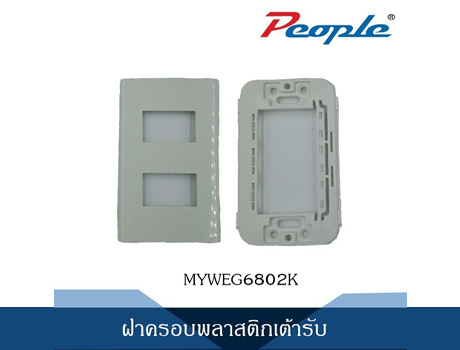 MYWEG6802K ฝาครอบพลาสติกเต้ารับ