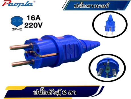 ปลั๊กพาวเวอร์ ปลั๊กตัวผู้ 2 ขาปลั๊กพาวเวอร์ ปลั๊กตัวผู้ 2 ขา