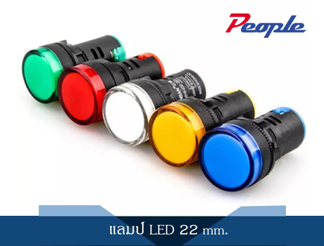 22mm.  แลมป์ LED 22 mm.