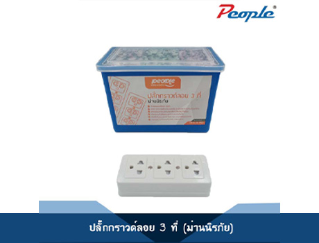 plug ground 3ปลั๊กกราวด์ลอย 3 ที่ ( ม่านนิรภัย )